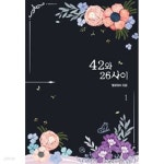 [중고샵] 42와26사이(1.2완) - 예스24 [중고샵]42와26사이(1.2완) - 예스24
