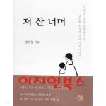 [중고샵] 저 산 너머 - 예스24