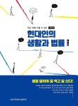 [전자책] 현대인의 생활과 법률 (개정판) - 예스24 [전자책]현대인의 생활과 법률 (개정판) - 예스24