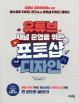 유튜브 채널 운영을 위한 포토샵 디자인 - YES24