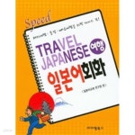 [중고샵] Speed한권으로보는일본여행 일본어 회화 - 예스24 [중고샵]Speed한권으로보는일본여행 일본어 회화 - 예스24