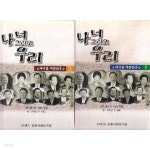 [중고샵] 너, 나 그리고 우리 상,하 | 유준상 외 109인 | 21세기 경제사회연구원 - 예스24