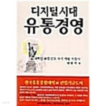  디지털 시대 유통경영 ★ - YES24  디지털 시대 유통경영 ★ - YES24
