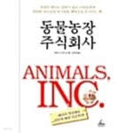 [중고샵] 동물농장 주식회사 ★ - 예스24 [중고샵]동물농장 주식회사 ★ - 예스24