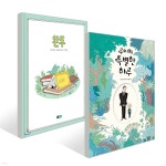 루이의 특별한 하루 + 완두 - YES24