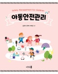 아동안전관리 | 심은희 | 어가 - 예스24
