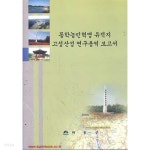 [중고샵] (상급) 동학농민혁명 유적지 고성산성 연구용역 보고서 - 예스24 [중고샵](상급) 동학농민혁명 유적지 고성산성 연구용역 보고서 - 예스24