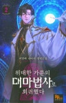 위대한 가문의 대마법사로 회귀했다 2 - YES24