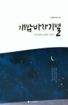 개밥바라기별 - 예스24