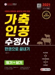 2021 가축인공수정사 필기+실기 한권으로 끝내기 - YES24