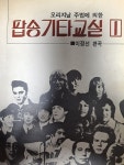 [중고샵] 팝송 기타교실 - 예스24 [중고샵]팝송 기타교실 - 예스24