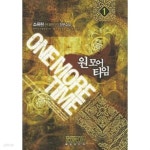 원 모어 타임 1 ~10권 (상태 양호) - YES24