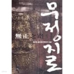 [중고샵]무정지로 1 ~10권 (상태 양호) - 예스24