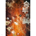 [중고샵] 승부의 신 1 ~5권 (상태 양호) - 예스24 [중고샵]승부의 신 1 ~5권 (상태 양호) - 예스24