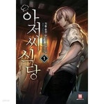 [중고샵] 아저씨식당 1 ~15권 (상태 양호) - 예스24 [중고샵]아저씨식당 1 ~15권 (상태 양호) - 예스24