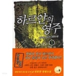 하르얀의 영주 1 ~4권 (상태 양호) - YES24