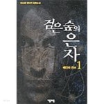  검은 숲의 은자 1 ~5권 (상태 양호) - YES24  검은 숲의 은자 1 ~5권 (상태 양호) - YES24