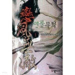  연풍무적 1 ~5권 (상태 양호) - YES24  연풍무적 1 ~5권 (상태 양호) - YES24
