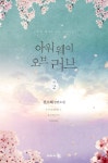 [전자책] 아워 웨이 오브 러브(Our Way of Love) 2 - 예스24 [전자책]아워 웨이 오브 러브(Our Way of Love) 2 - 예스24
