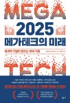 2025 메가테크의 미래 - 예스24