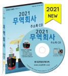 2021 무역회사 주소록 CD - YES24