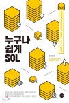 누구나 쉽게 SQL - YES24