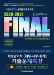  2020-2021 FINAL 재경관리사 기출문제특강 - YES24  2020-2021 FINAL 재경관리사 기출문제특강 - YES24