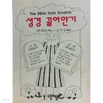 성경 끌어안기 - YES24