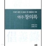 역주 창의록 - 17세기 호란 시 경상도 한 의병장의 기록 - YES24 역주 창의록 - 17세기 호란 시 경상도 한 의병장의 기록  - YES24