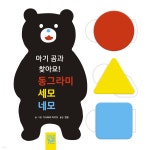 아기 곰과 찾아요! 동그라미 세모 네모 | 가시와라 아키오 | 키즈엠 - 예스24