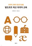 발도르프 학교 외국어 교육 - 예스24