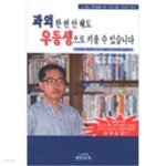 목련우등생개인과외 | 과외 한 번 안해도 우등생으로 키울 수 있습니다 - YES24