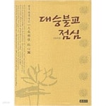 [중고샵] 대승불교 점심 - 예스24 [중고샵]대승불교 점심 - 예스24