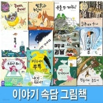 이야기 속담 그림책 1-13 세트/전13권/소문난종이.내가최고야.우물안개구리.콩이야.뱁새의꿈.용감한강아지 외 - 예스24