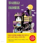 [중고샵] 주식회사 히어로즈 - 예스24 [중고샵]주식회사 히어로즈 - 예스24