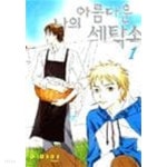  나의 아름다운 세탁소 1 ~2권 (상태 양호) - YES24  나의 아름다운 세탁소 1 ~2권 (상태 양호) - YES24