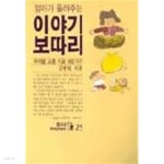 [중고샵] 엄마가 들려주는 이야기 보따리 | 김병렬 | 샘터 - 예스24