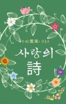 [전자책] 만해(萬海) 한용운 - 사랑의 詩 - 예스24 [전자책]만해(萬海) 한용운 - 사랑의 詩 - 예스24