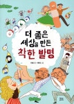 더 좋은 세상을 만든 착한 발명 - 크레마클럽