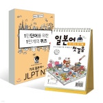 1만 단어를 위한 1만 개의 퀴즈 1 기초일본어~JLPT N3 + 일본어 첫걸음 99개의 암기표 - 예스24