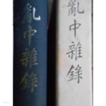 [중고샵] 난중잡록 (한국고전총서3/민족문화추진회편/1977년초판) - 예스24 [중고샵]난중잡록 (한국고전총서3/민족문화추진회편/1977년초판)... 