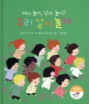 여자 놀이, 남자 놀이? 우리 같이 놀자 - 예스24