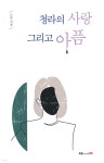 청라의 사랑 그리고 아픔 | 스넬 | 북랩 - 예스24