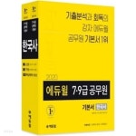 2020에듀윌 7.9급 공무원 기본서 한국사 상,하 (전2권) - YES24 2020에듀윌 7.9급 공무원 기본서 한국사  상,하 (전2권) - YES24