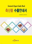 축산물 수출안내서 - 예스24