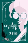 [중고샵] 한국사 복원 프로젝트 타임슬립 2119 - 예스24 [중고샵]한국사 복원 프로젝트 타임슬립 2119 - 예스24