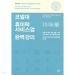 [중고샵] 코넬대 휴미락(休味樂) 서비스업 완벽 강의 - 예스24 [중고샵]코넬대 휴미락(休味樂) 서비스업 완벽 강의 - 예스24