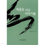  죽음을 깨운 이야기들 - YES24  죽음을 깨운 이야기들 - YES24