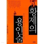 [중고샵] 황제의 용인술 - 예스24 [중고샵]황제의 용인술 - 예스24