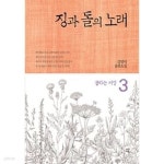 [중고샵] 징과 돌의 노래 3 | 김영미 | 시간여행 - 예스24